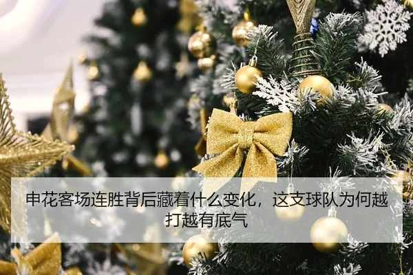 shen-hua-ke-chang-lian-sheng-bei-hou-cang-zhe-shen-me-bian-hua-zhe-zhi-qiu-dui-wei-he-yue-da-yue-you-di-qi-2-256.jpg