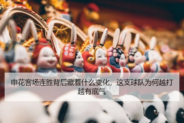 shen-hua-ke-chang-lian-sheng-bei-hou-cang-zhe-shen-me-bian-hua-zhe-zhi-qiu-dui-wei-he-yue-da-yue-you-di-qi-3-872.jpg