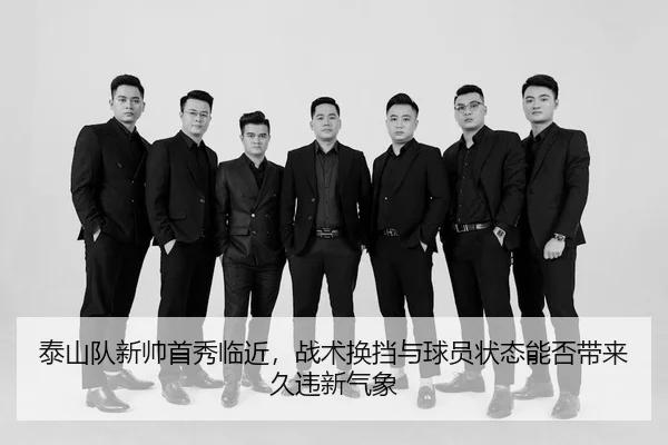 tai-shan-dui-xin-shuai-shou-xiu-lin-jin-zhan-shu-huan-dang-yu-qiu-yuan-zhuang-tai-neng-fou-dai-lai-jiu-wei-xin-qi-xiang-2-108.jpg