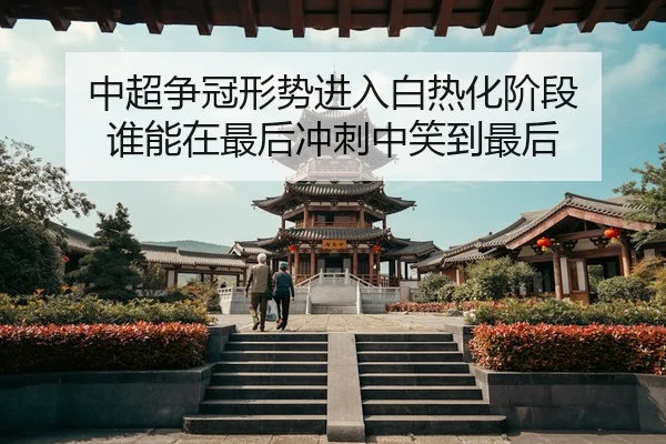 zhong-chao-zheng-guan-xing-shi-jin-ru-bai-re-hua-jie-duan-shui-neng-zai-zui-hou-chong-ci-zhong-xiao-dao-zui-hou-2-434.jpg